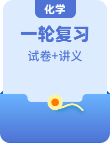 中考化学一轮复习 讲义（2份，原卷版+解析版）