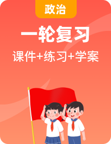 【新高考】人教统编版高中政治必修三一轮复习 课件+练习+导学案