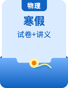 人教版八年級物理寒假提升講義 （2份，原卷版+解析版）