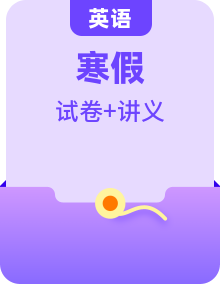 外研版高二英語寒假提升講義 （2份，原卷版+解析版）