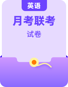 高中英語(yǔ)模擬考試+聯(lián)考+統(tǒng)考+月考匯總