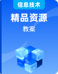 人教版信息技術(shù)四年級(jí)下冊(cè)教案全套