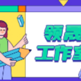 領晟工作室
