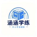 涵涵學(xué)練工作室