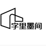 字里墨間