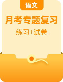 【全套精品專(zhuān)題】學(xué)校復(fù)習(xí)專(zhuān)題精講人教版試卷練習(xí)2022-2023雅禮集團(tuán)八下第一次月考語(yǔ)文試卷(試