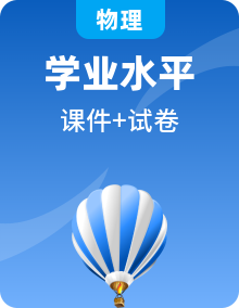 全套高中物理学业水平测试复习专题课时教学课件+模拟测试卷含答案