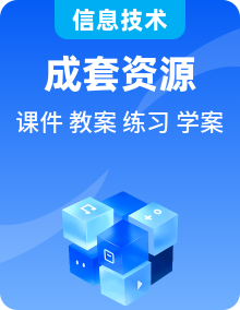 人教版（2024）信息技術(shù)八年級全一冊精品課件+教案+課后練習+學習任務(wù)單整套