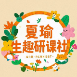 夏瑜生趣研課社