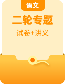 精品【中考語文】二輪復(fù)習(xí)試卷講義（含解析版）