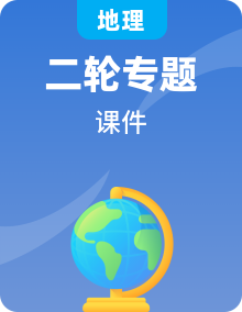 湘教版高考地理二輪復習課件