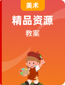 人教版美術一年級下冊（2024）教學設計全冊