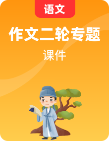 高考語文二輪復(fù)習(xí)課件【閱讀】【作文】精品