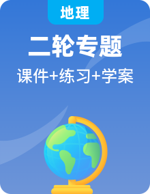 2025屆高中地理二輪復(fù)習(xí) 大單元復(fù)習(xí)（課件 學(xué)案 練習(xí)，共3份）（13份）