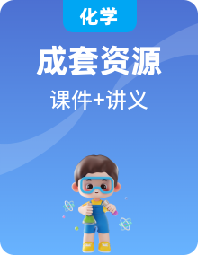 人教版（2019）高中化學(xué)選擇性必修3課件+講義（成套）