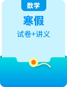 蘇教版高二數(shù)學(xué)寒假講義 （2份，原卷版+解析版）
