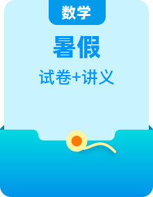 （暑期班）高二數(shù)學(xué)(人教A版選擇性必修第一冊(cè))暑假講義 （2份，原卷版+解析版）