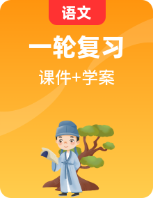 2025屆高考語文一輪復習課件（含學案）