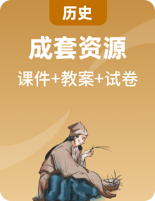 人教版2025七年級(jí)歷史下冊(cè)同步課件+教學(xué)設(shè)計(jì)+單元檢測(cè)