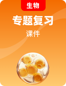 全套藝考生高考生物復(fù)習(xí)專題課件