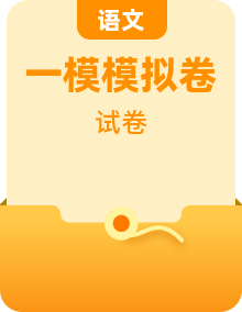 2025年中考第一次模擬考試語文試卷（含答案解析）