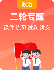【名師備課幫】2025年人教統(tǒng)編版高中政治高考二輪復習（課件+講義+練習+測試）