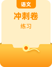 2025年高考語文沖刺搶押秘籍講練（北京專用）附答案解析