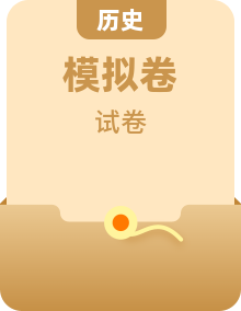 2025年新高考歷史預測模擬試卷12套（含答案解析）