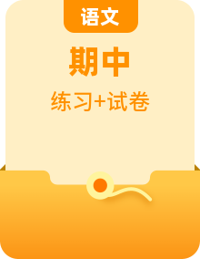 部編版小學語文1-6年級期中1-4單元基礎過關練習卷含答案