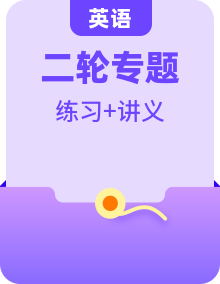 2025年高考英语二轮复习(新高考通用)【精品讲义+练习】(学生版+解析)