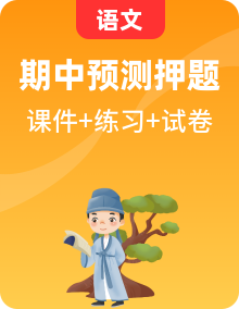 七年級(jí)下冊(cè)語文 期中考點(diǎn)講練（課件+知識(shí)清單+考題猜想+模擬試題）2024-2025學(xué)前 統(tǒng)編版