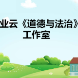 嚴(yán)業(yè)云《道德與法治》工作室