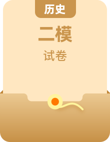 2025屆高三二模歷史試題（含答案）