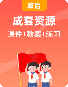 【核心素養(yǎng)優(yōu)質(zhì)課】部編版道德與法治六年級(jí)上冊(cè)課件+同步教案+分層練習(xí)+素材