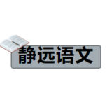 靜遠(yuǎn)語(yǔ)文