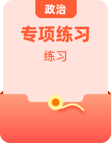 備戰(zhàn)2025年高考政治易錯題（新高考專用）專項練習(xí)