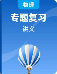 2025年中考物理復習專題復習講義合輯
