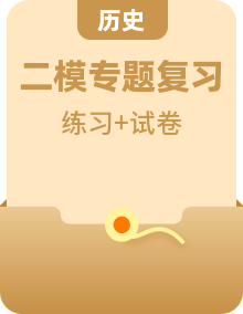 【全套精品專題】學(xué)校復(fù)習(xí)專題精講人教版試卷練習(xí)2022-2023中雅中考?xì)v史試卷(二模)(試卷帶解