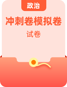 【中考沖刺】2025年中考道德與法治沖刺模擬卷（共八卷，全國通用）