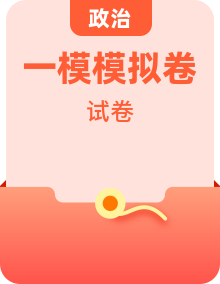 【中考一?！?025年中考道德與法治第一次模擬考試（考試卷+答題卷+解析+答案）
