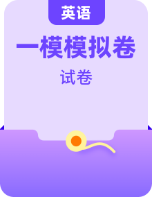 【中考一模】2025年中考英語第一次模擬考試（考試卷+答題卷+解析+答案）