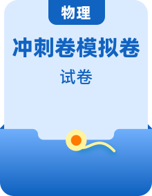 【高考模擬沖刺】高考物理沖刺模擬卷（新八省通用）