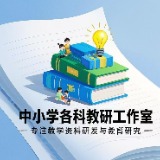 中小學(xué)各科教研工作室