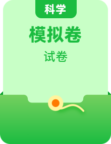 【浙江省】2025年中考科學(xué)模擬試卷匯總【浙江省】2025年中考科學(xué)模擬試卷匯總
