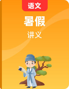 2025年（初升高銜接）新高一語文暑假預(yù)習(xí)講義（含答案解析）
