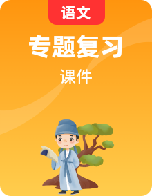 2025年中考語文專題復(fù)習(xí)必考各題型復(fù)習(xí)課件匯編