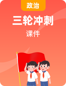 2025年中考道德與法治三輪復(fù)習(xí)9個(gè)專題突破課件