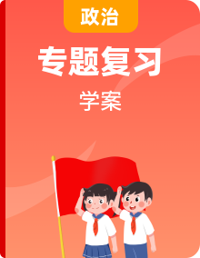 2025年中考道德與法治時(shí)政熱點(diǎn)專題復(fù)習(xí)學(xué)案