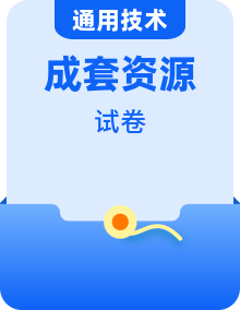 普通高中通用技術(shù)技術(shù)與設(shè)計2必修單元測試題含答案