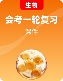 2025年初中生物會(huì)考一輪復(fù)習(xí)課件